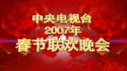 2007央视春晚