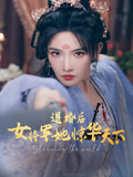 退婚后女将军她惊华天下