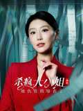 杀疯，大小姐她仇恨值爆表