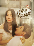 《彩礼谈崩:转身拿下千亿总裁》