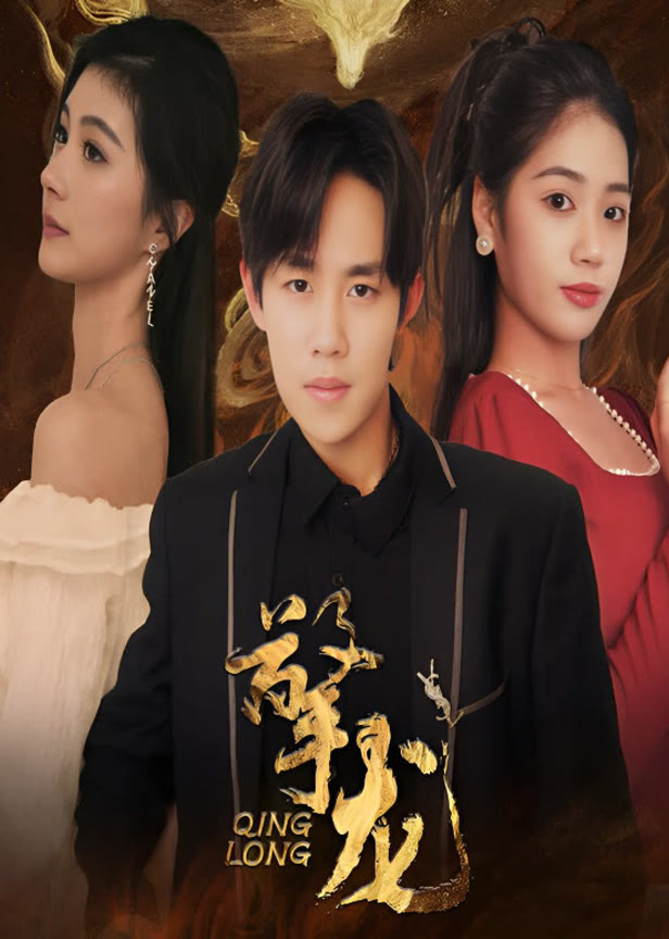 擎龙