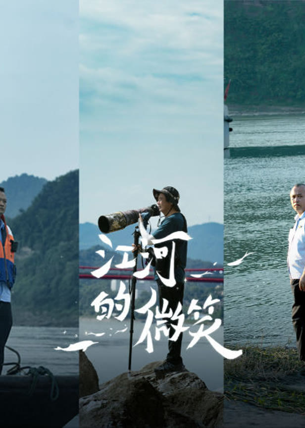 江河的微笑