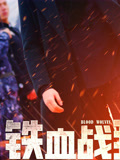 铁血战狼