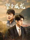 望子成龙