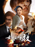 女儿的呼救