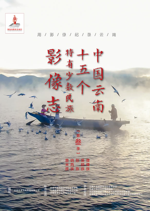 中国云南15个特有少数民族影像志第三季