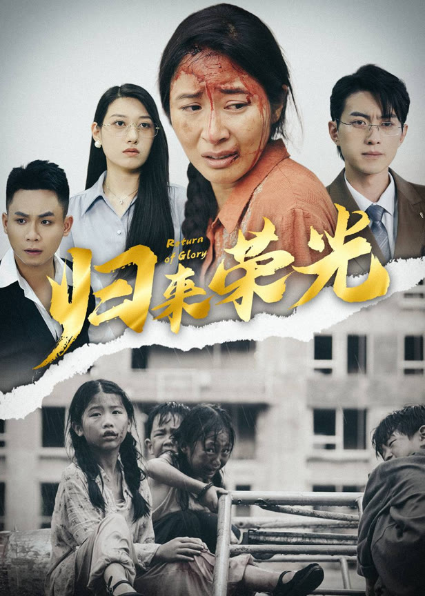归来荣光