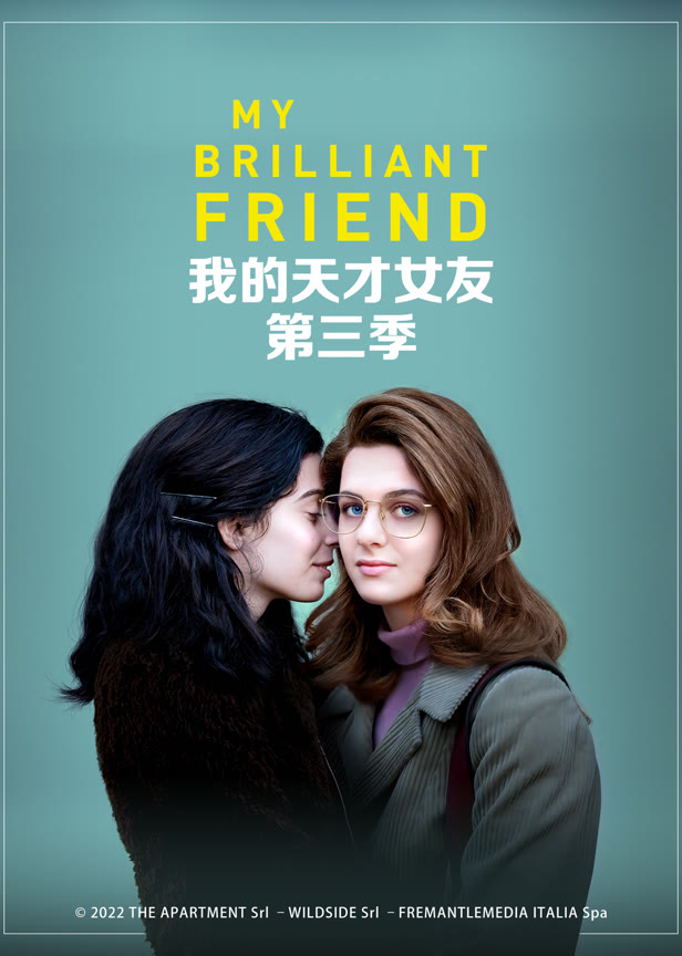 我的天才女友第三季