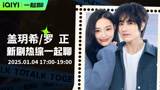 盖玥希x罗正一起聊《人生是道选择题》，开启时光逆旅的限定体验