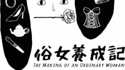 俗女养成记闽南语版