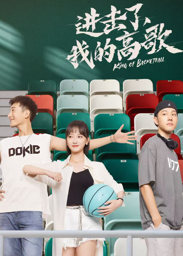 进击了,我的高歌