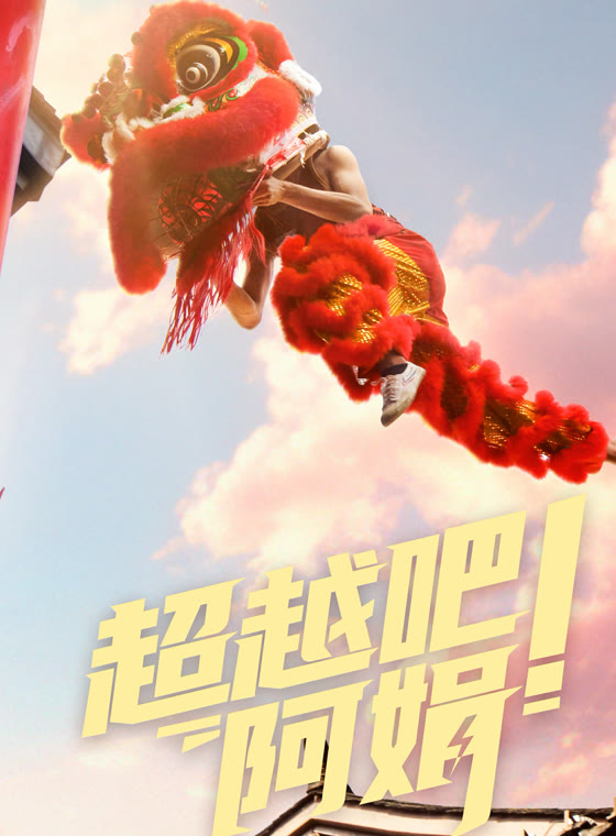 超越吧！阿娟