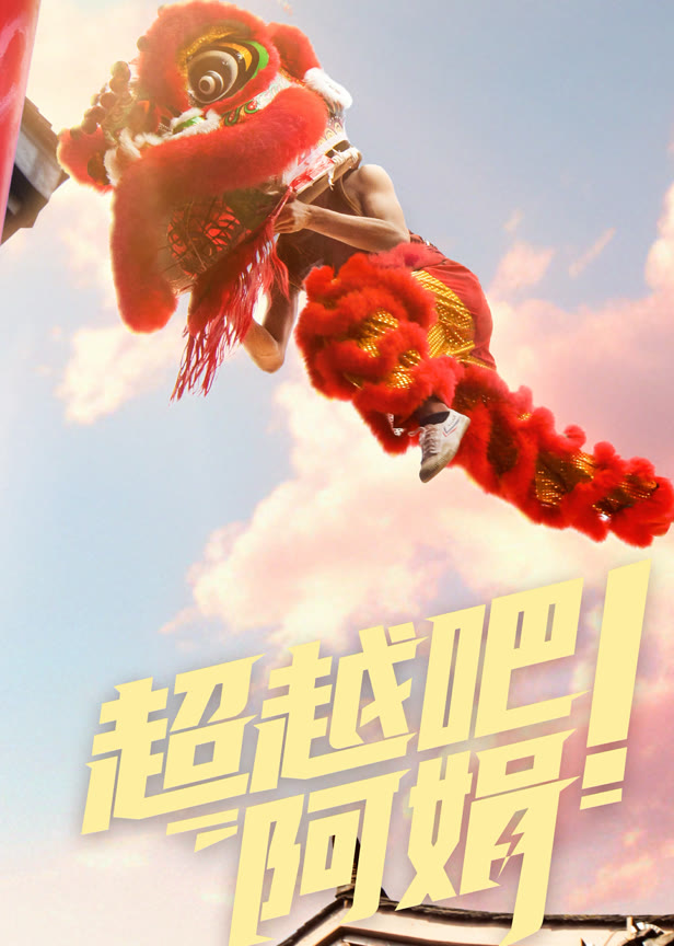 超越吧!阿娟