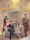 将你归于人海