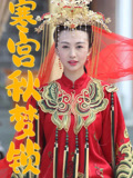 寒宫秋梦锁