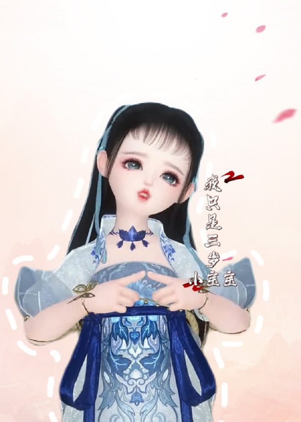 我只是三岁小宝宝