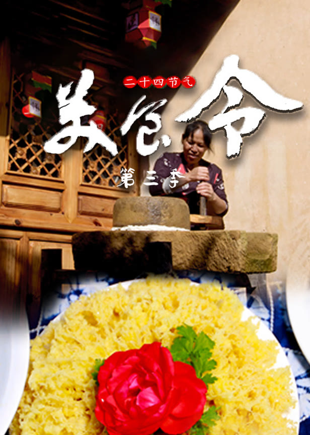 美食令第三季