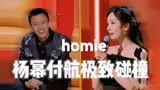 有点好看！杨幂付航的极致碰撞！《下班啦2024》