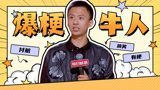 《下班啦2024》想好笑要有“梗”，付航搞笑是认真的！