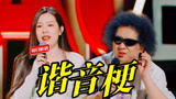 全员谐音梗零帧起手！这就是天赋选手的实力！【下班啦2024】