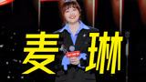 《下班啦2024》麦琳梗梗开怀，开启属于麦琳的人生！