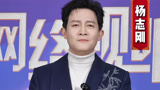 杨志刚邀你看网络视听盛典 年度热门IP集结等你开餐