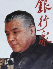 银行家