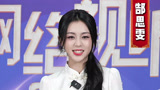 郜思雯邀你看网络视听盛典 年度热门IP集结等你开餐