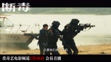 《断毒》预告片，禁毒战场生死较量，特警孤身勇闯毒巢