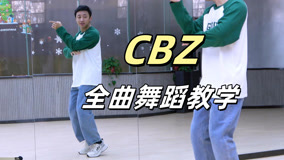 【南舞團(tuán)】BSS《 CBZ》全曲舞蹈教學(xué)+翻跳 上