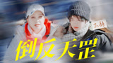 倒反天罡！牛在在爬雪山被刘晓庆卷“哭”！【一路繁花】