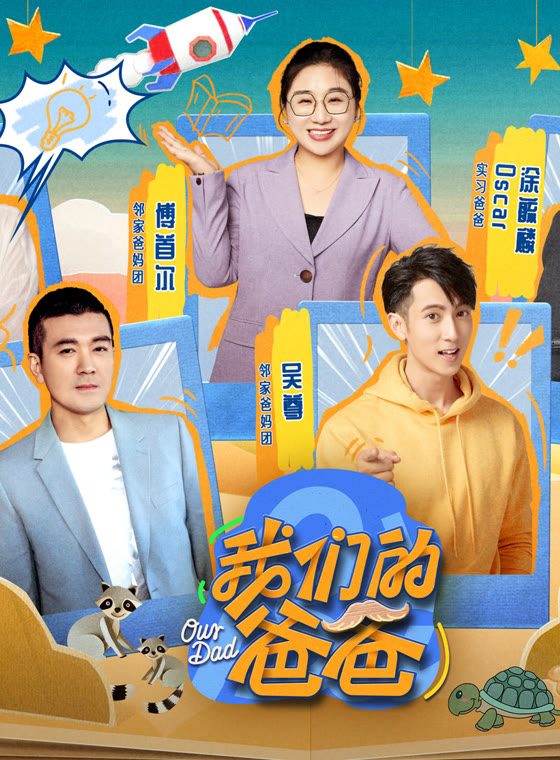 我们的爸爸