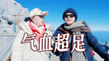 刘晓庆真的气血超足！爬玉龙雪山体力赛过小伙【一路繁花】