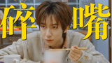 《一路繁花》“碎嘴帅哥”贺峻霖，超级健谈