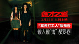 做人做“鬼”都要卷！《诡才之道》2月22日人间上映