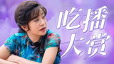 《一路繁花》刘晓庆吃嘛嘛香，绝不内耗