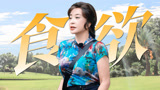 《一路繁花》刘晓庆吃饭百看不厌，食欲蹭蹭涨
