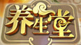养生堂