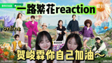 【一路繁花reaction】云南的风景还是很美！