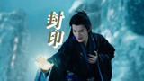 魏纠沐冉舞阻止苏易水封灵泉，夜心出场【仙台有树】