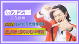 电影《诡才之道》正在热映！洗脑神曲《爱的视线》MV来袭