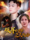 破军战神逆天改命