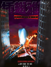 插翅难飞（1997）