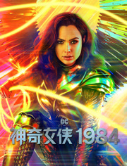 神奇女侠1984
