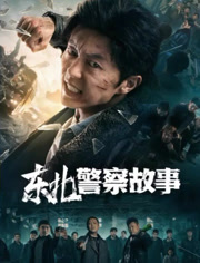 东北警察故事