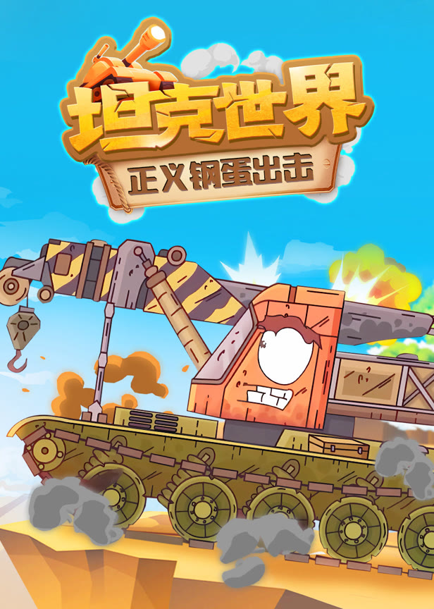 坦克世界正义钢蛋出击