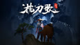枕刀歌 第1季