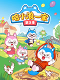 哈小浪一家 第三季