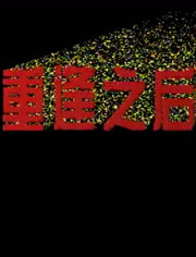 重逢之后