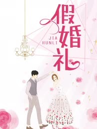 假婚礼
